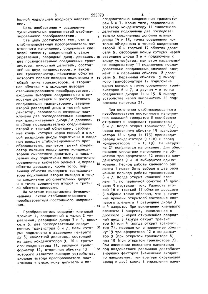 Стабилизированный преобразователь постоянного напряжения (патент 995079)