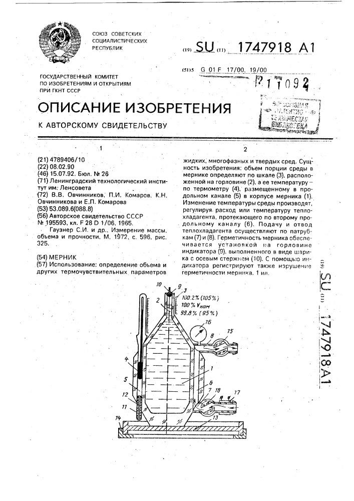 Мерник (патент 1747918)