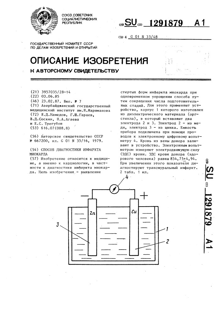 Способ диагностики инфаркта миокарда (патент 1291879)