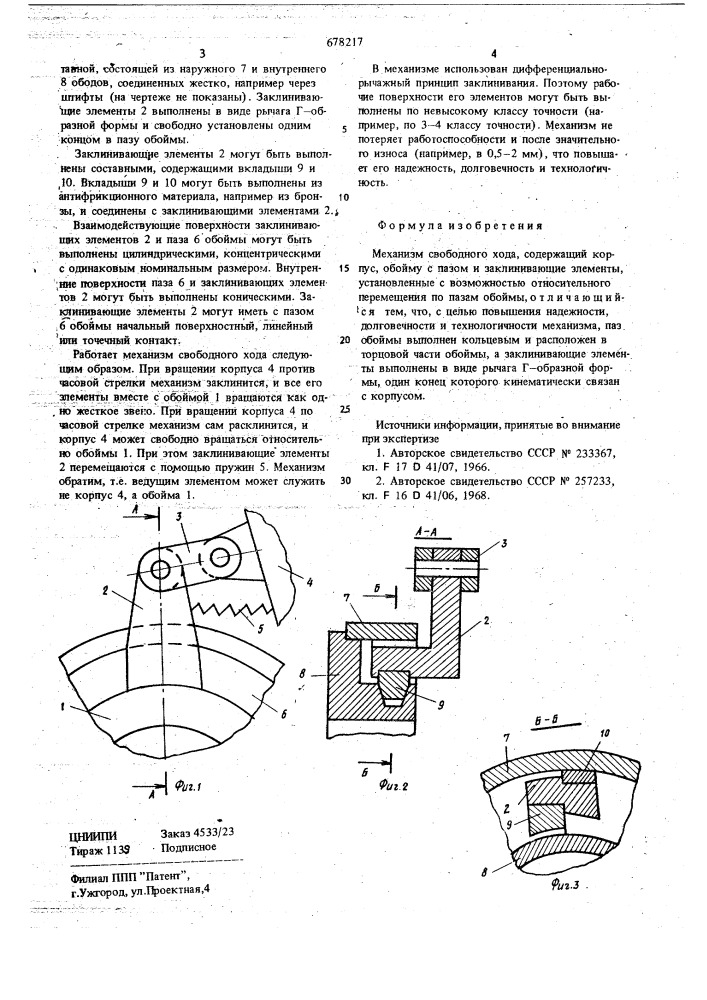 Механизм свободного хода н.п.ефимова (патент 678217)