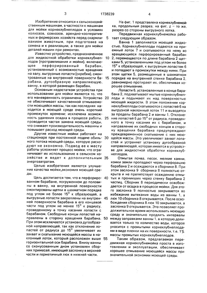 Передвижная корнеклубнемойка (патент 1738239)