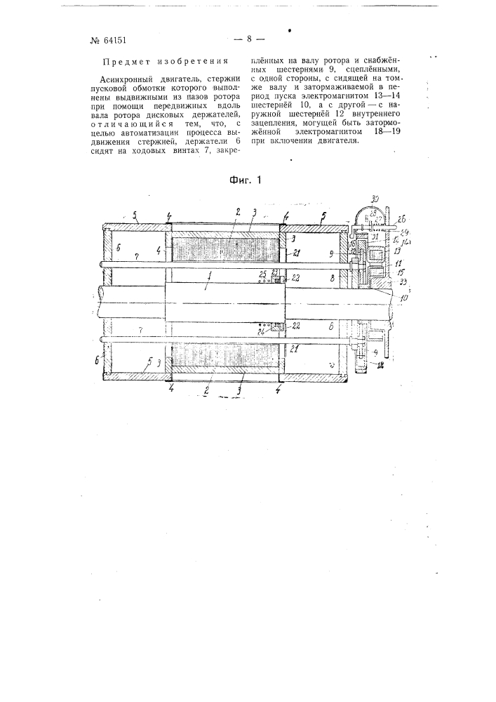 Асинхронный двигатель (патент 64151)
