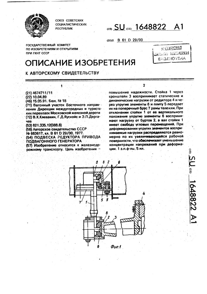 Подвеска редуктора привода подвагонного генератора (патент 1648822)