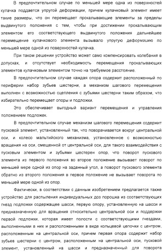 Устройство для распыления индивидуальных доз порошка из соответствующих гнезд подложки (варианты) (патент 2322271)