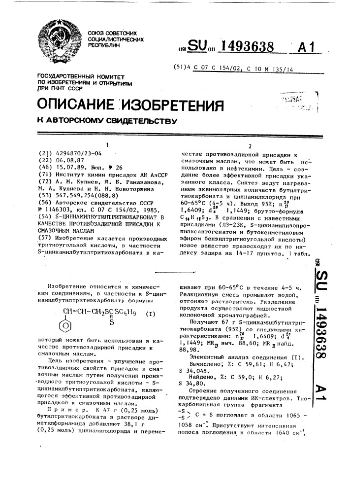 S-циннамилбутилтритиокарбонат в качестве противозадирной присадки к смазочным маслам (патент 1493638)