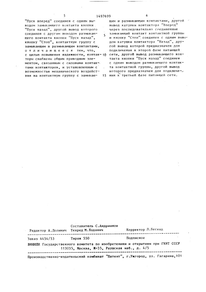 Устройство для управления реверсивным электродвигателем (патент 1497699)