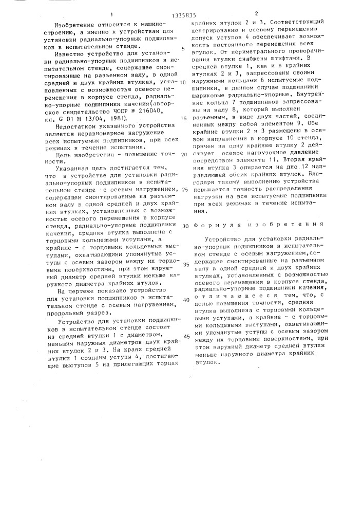 Устройство для установки радиально-упорных подшипников в испытательном стенде (патент 1335835)