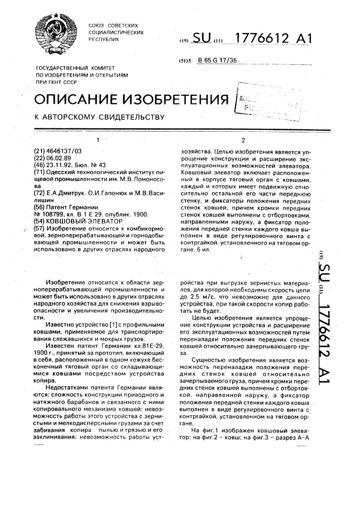 Ковшовый элеватор (патент 1776612)