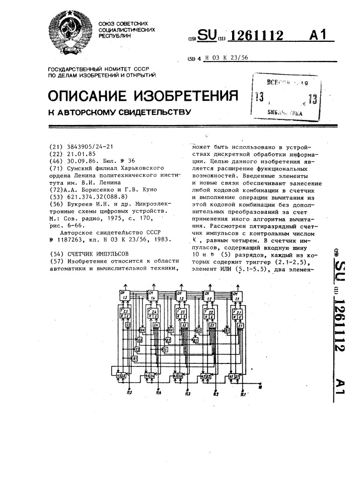Счетчик импульсов (патент 1261112)