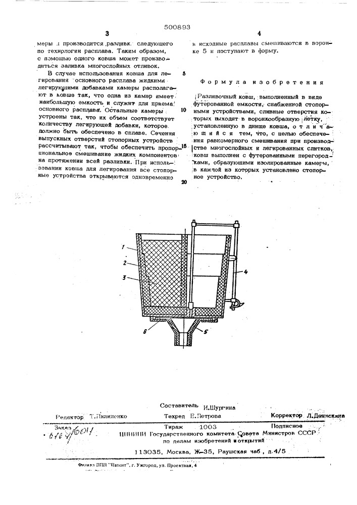 Разливочный ковш (патент 500893)