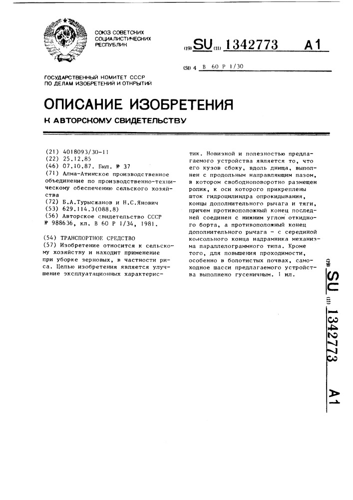 Транспортное средство (патент 1342773)