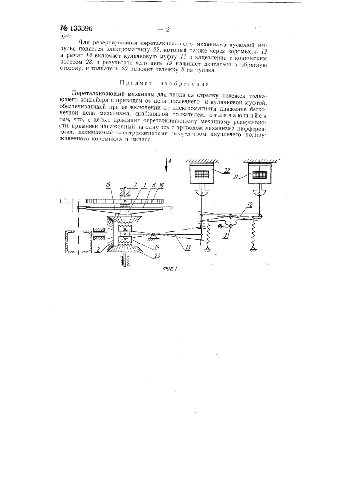 Переталкивающий механизм (патент 133396)