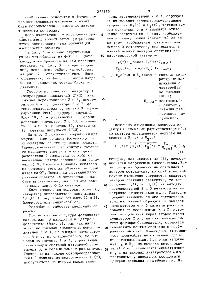 Устройство для слежения по контурам изображения объекта (патент 1277155)