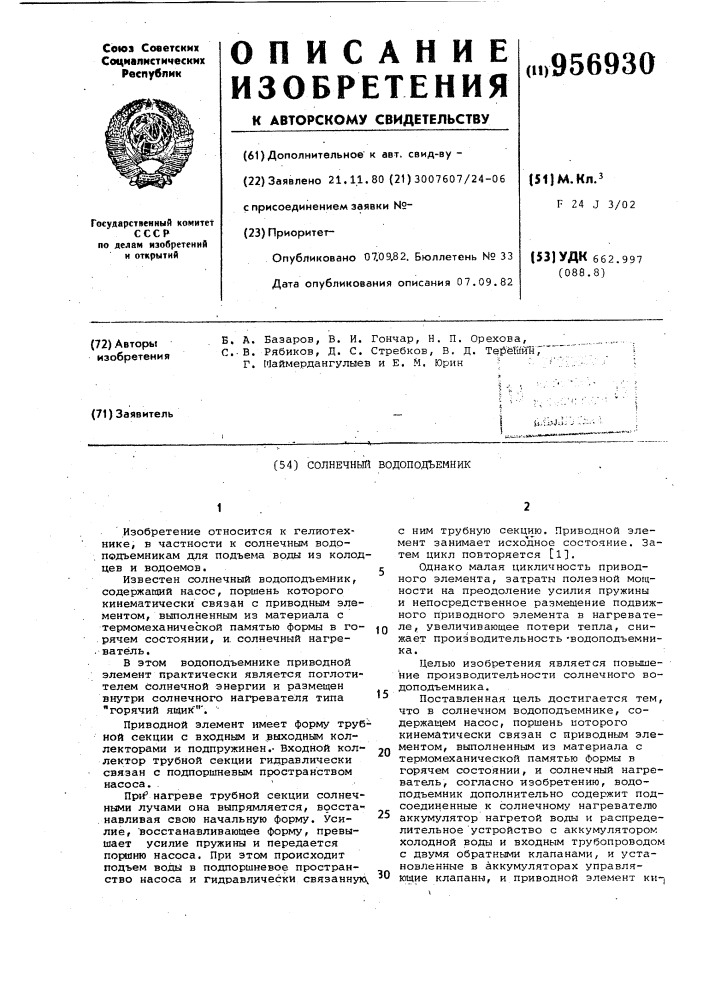 Солнечный водоподъемник (патент 956930)