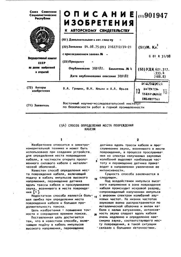 Способ определения места повреждения кабеля (патент 901947)