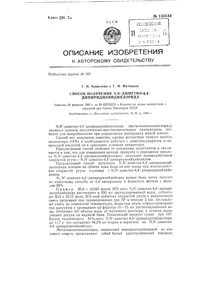 Способ получения n, n'-диметил-4,41-дипиридилийдихлорида (патент 133544)