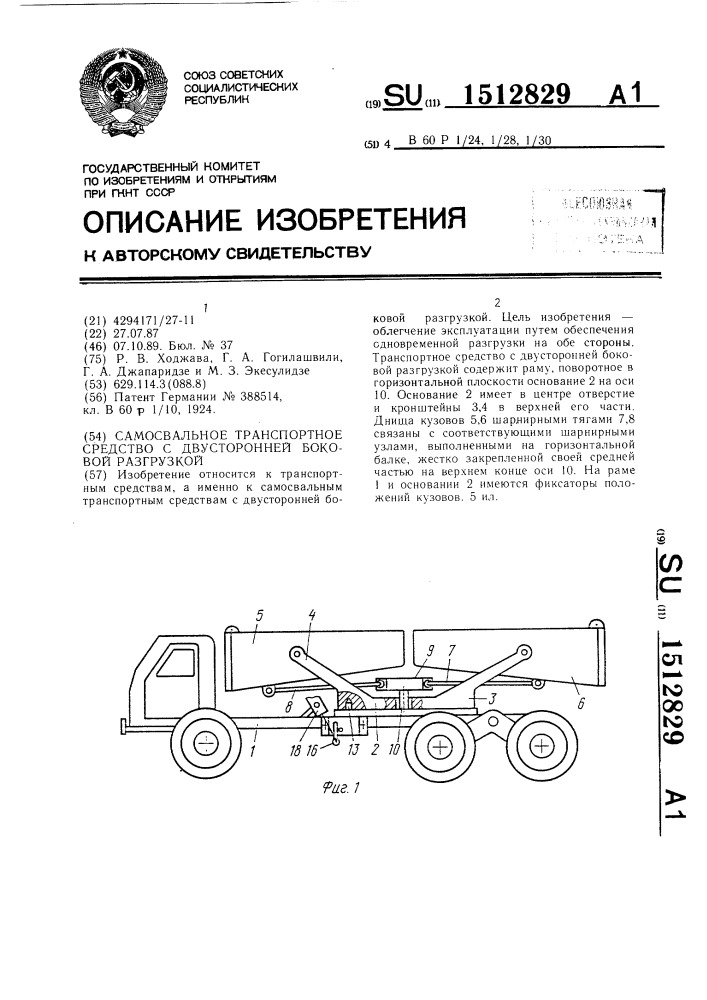 Самосвальное транспортное средство с двусторонней боковой разгрузкой (патент 1512829)