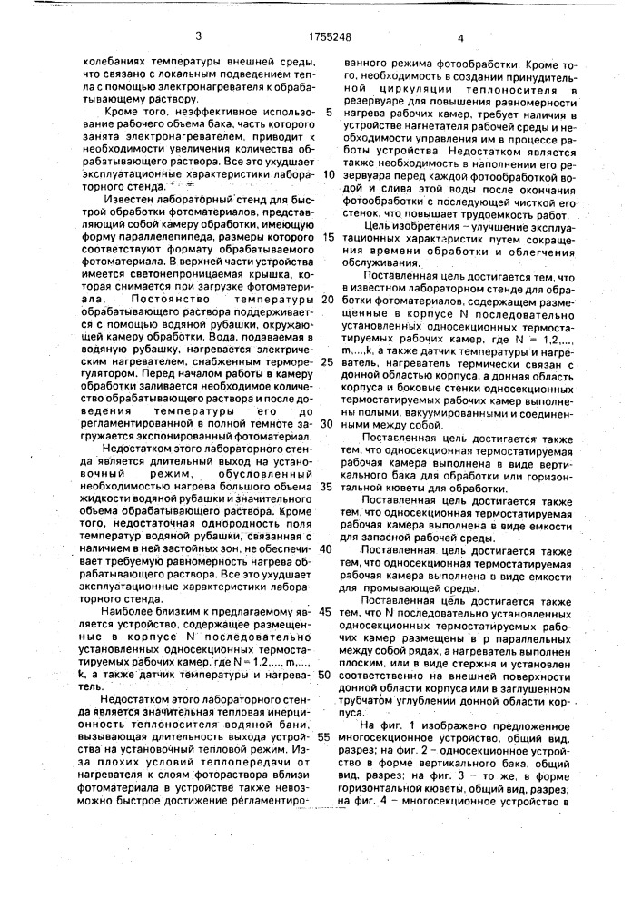 Лабораторный стенд домрина а.ф. для обработки фотоматериалов (патент 1755248)