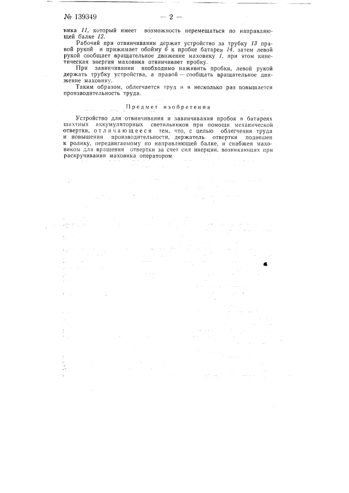 Устройство для отвинчивания и завинчивания пробок в батареях шахтных аккумуляторных светильников (патент 139349)