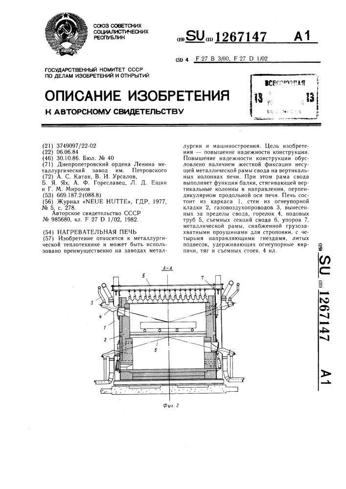 Нагревательная печь (патент 1267147)