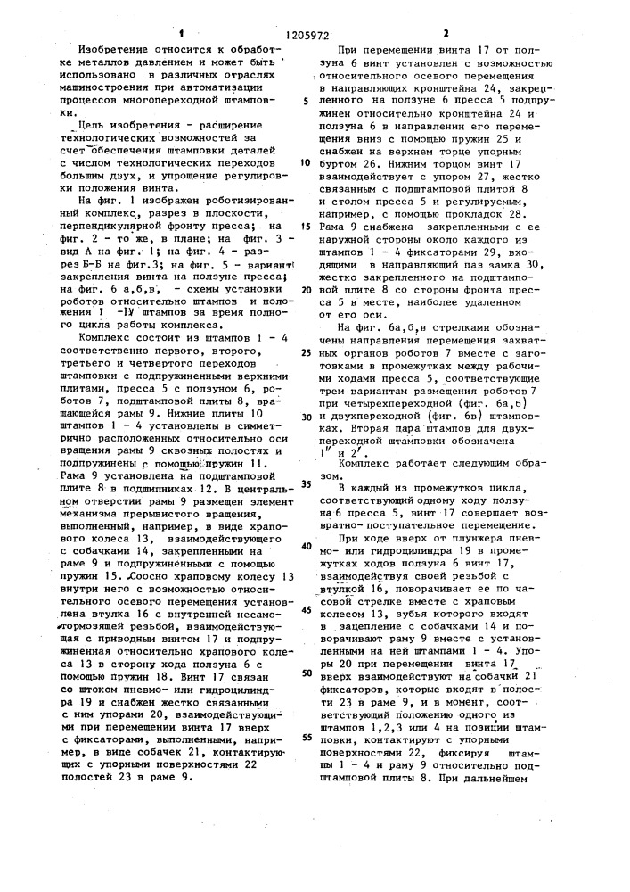 Роботизированный комплекс для многопереходной штамповки (патент 1205972)