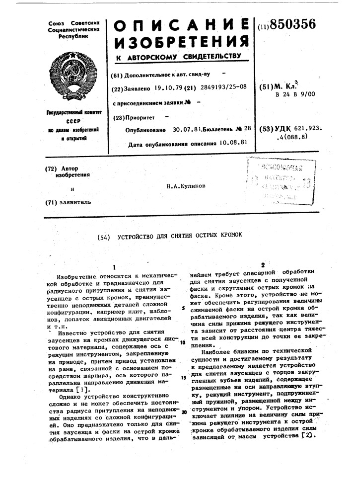 Устройство для снятия острых кромок (патент 850356)