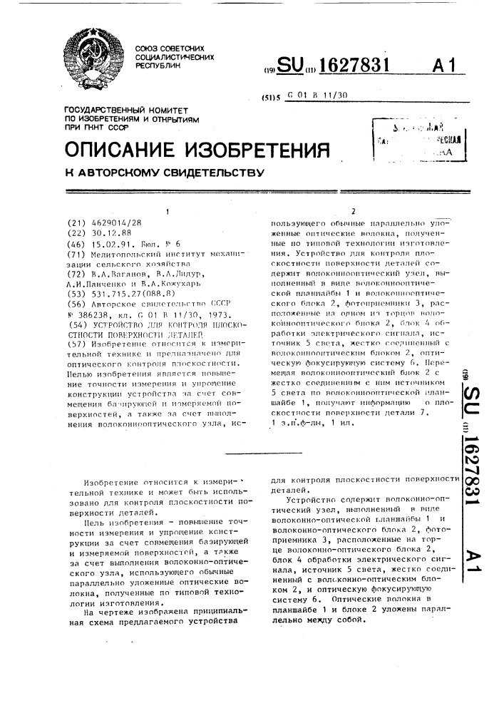 Устройство для контроля плоскостности поверхности деталей (патент 1627831)