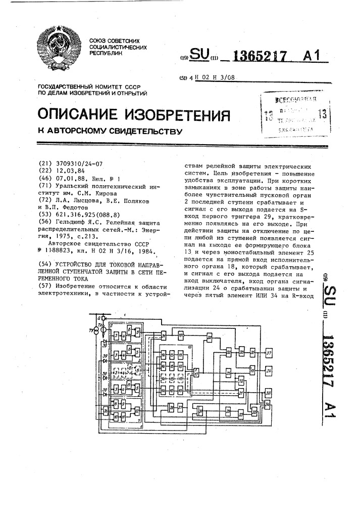 Устройство для токовой направленной ступенчатой защиты в сети переменного тока (патент 1365217)