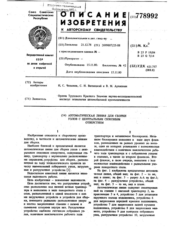 Автоматическая линия для сборки узлов с центральным сквозным отверстием (патент 778992)