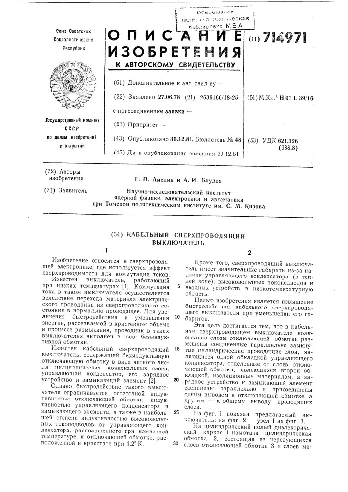 Кабельный сверхпроводящий выключатель (патент 714971)