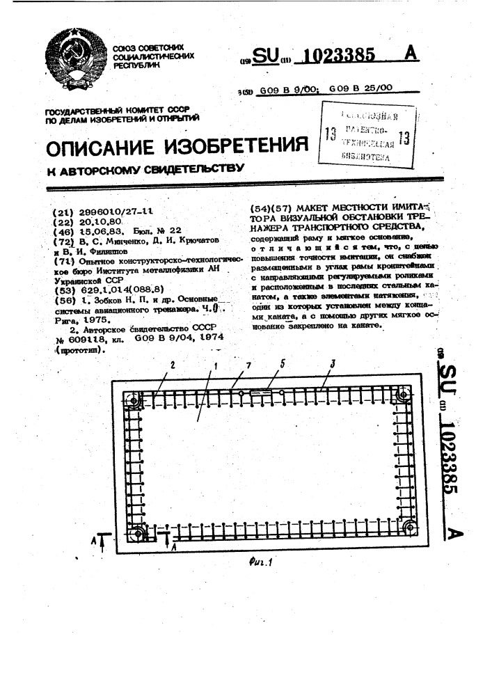 Макет местности имитатора визуальной обстановки тренажера транспортного средства (патент 1023385)