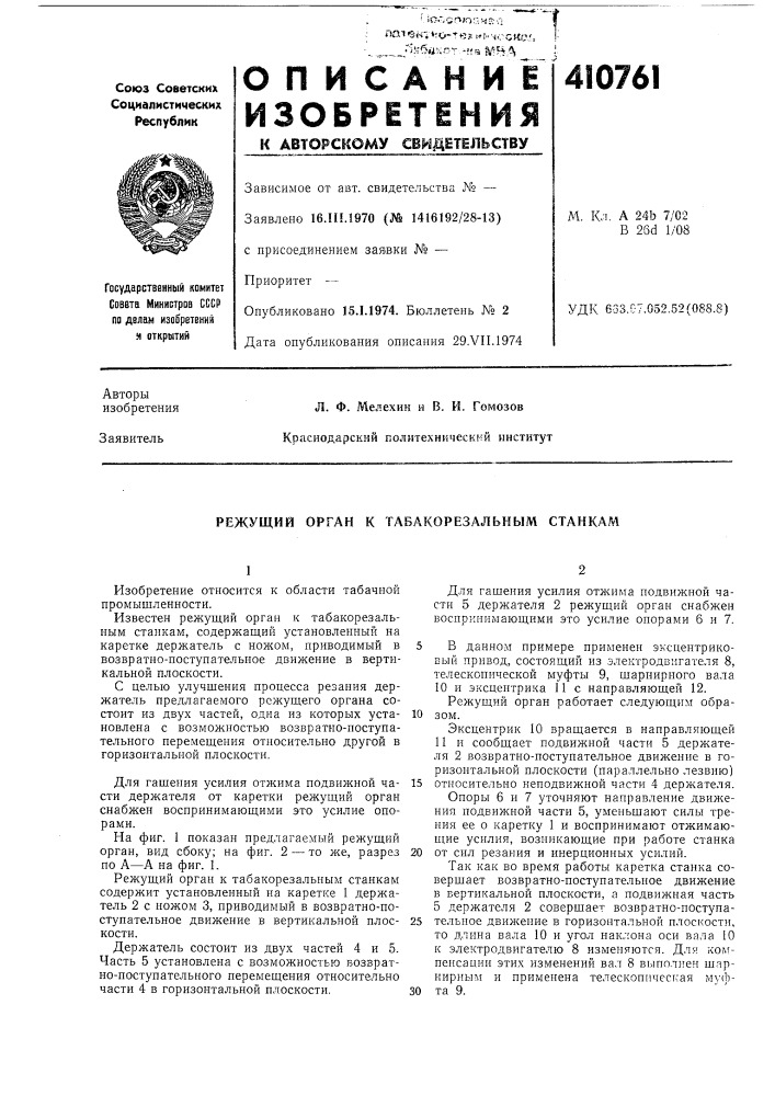Патент ссср  410761 (патент 410761)