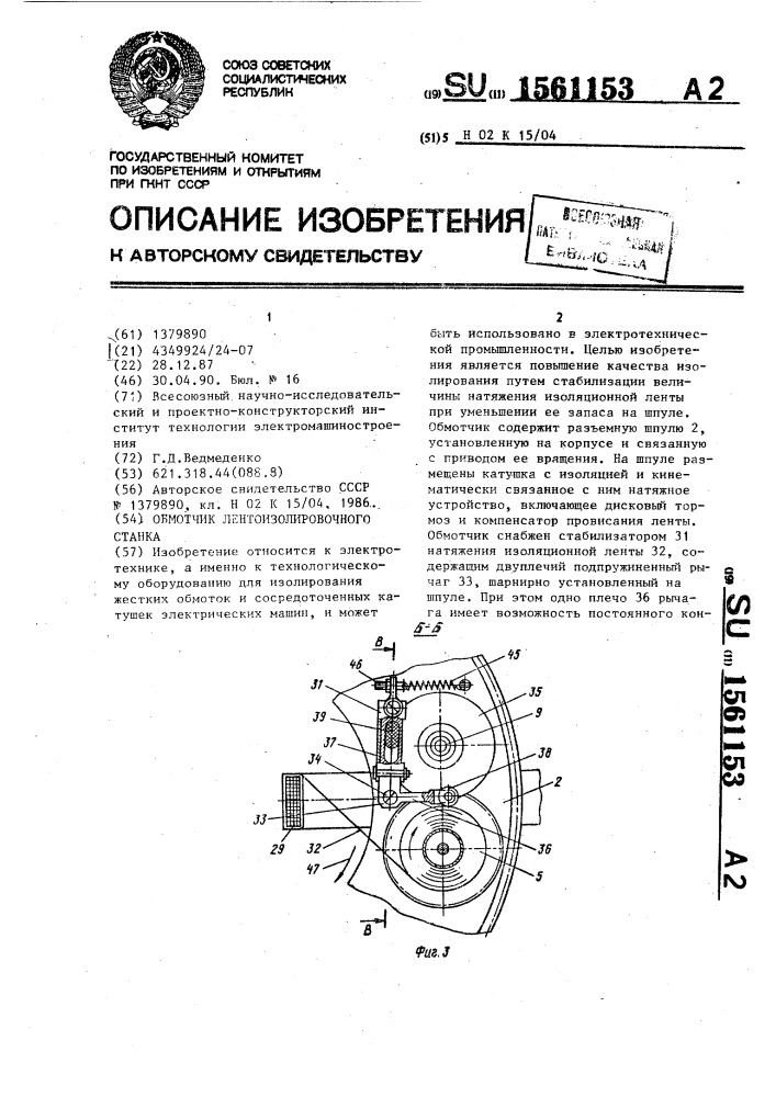 Обмотчик лентоизолировочного станка (патент 1561153)