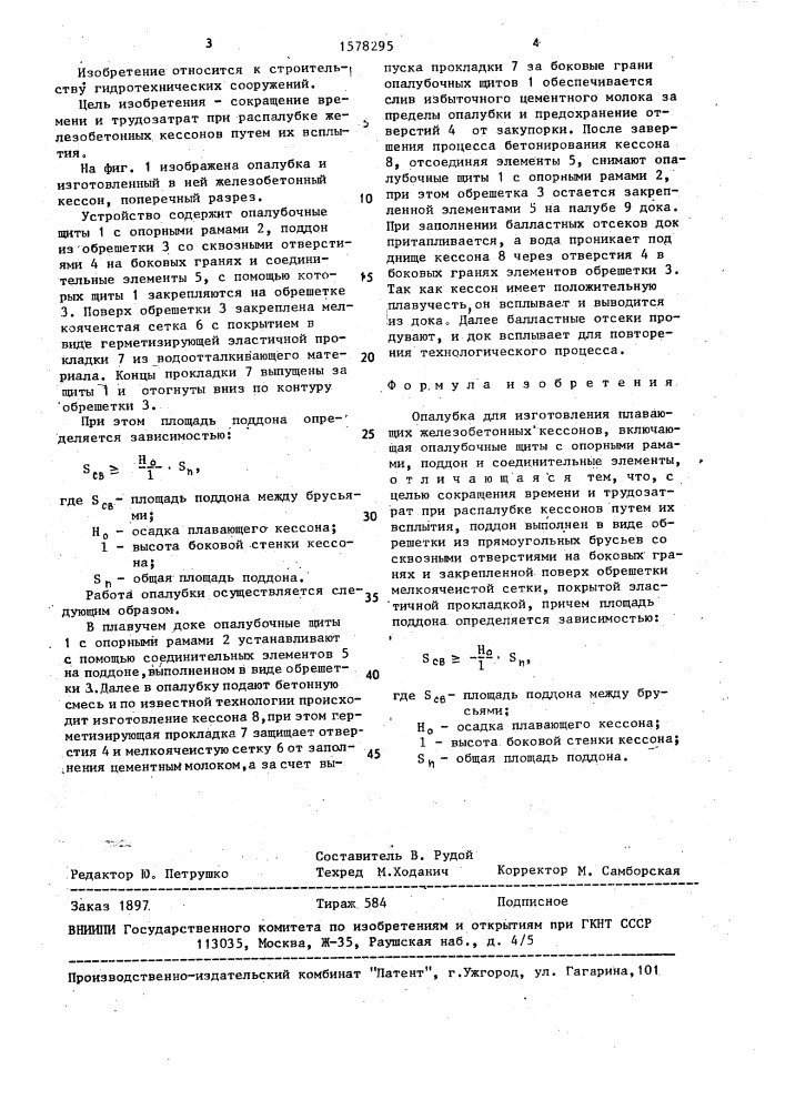 Опалубка для изготовления плавающих железобетонных кессонов (патент 1578295)