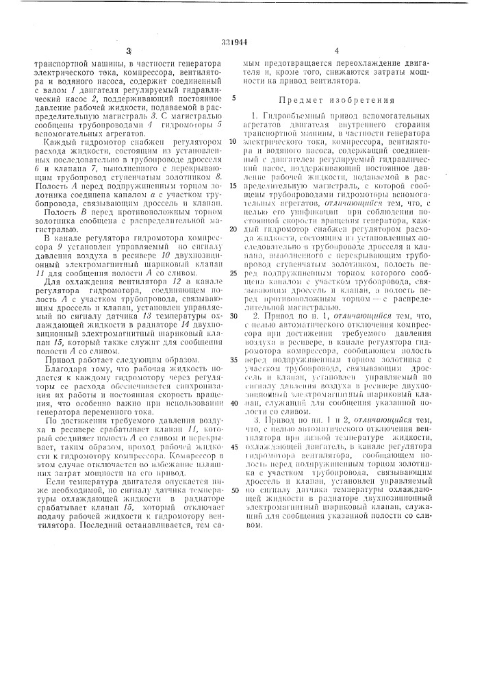 Гидрообъемный привод вспомогательных агрегатов двигателя внутреннего сгорания (патент 331944)