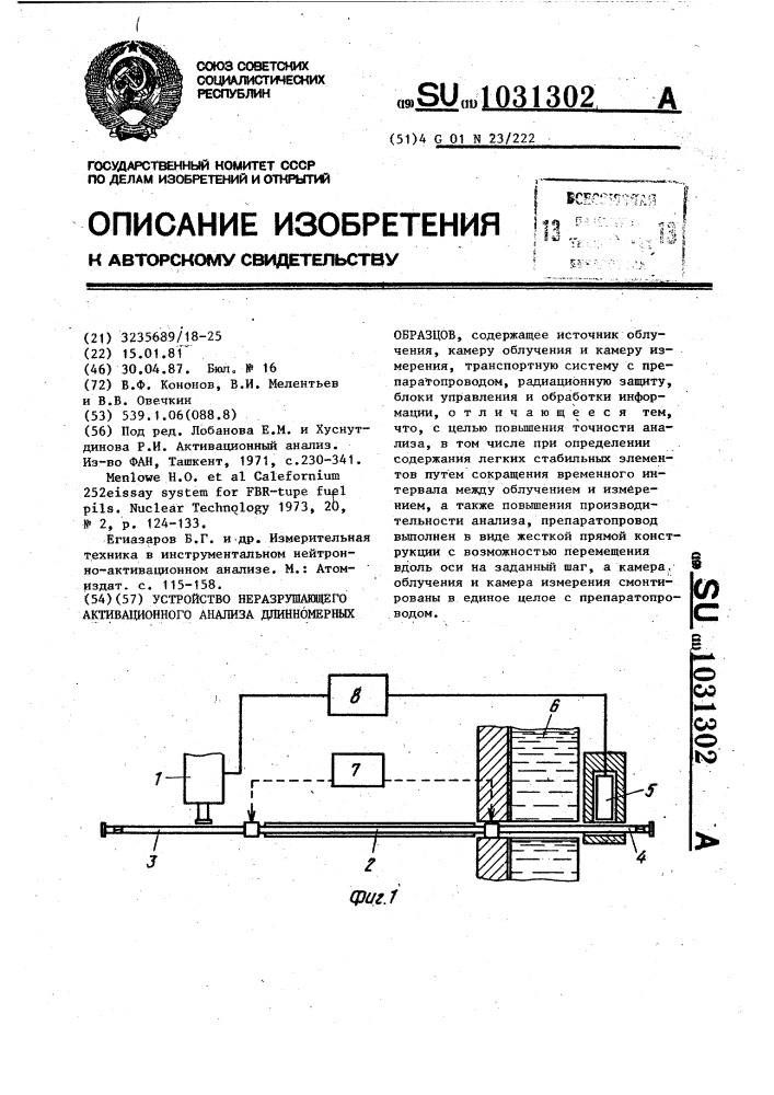 Устройство неразрушающего активационного анализа длинномерных образцов (патент 1031302)