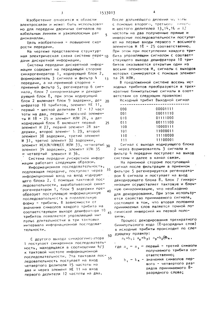 Система передачи дискретной информации (патент 1533013)