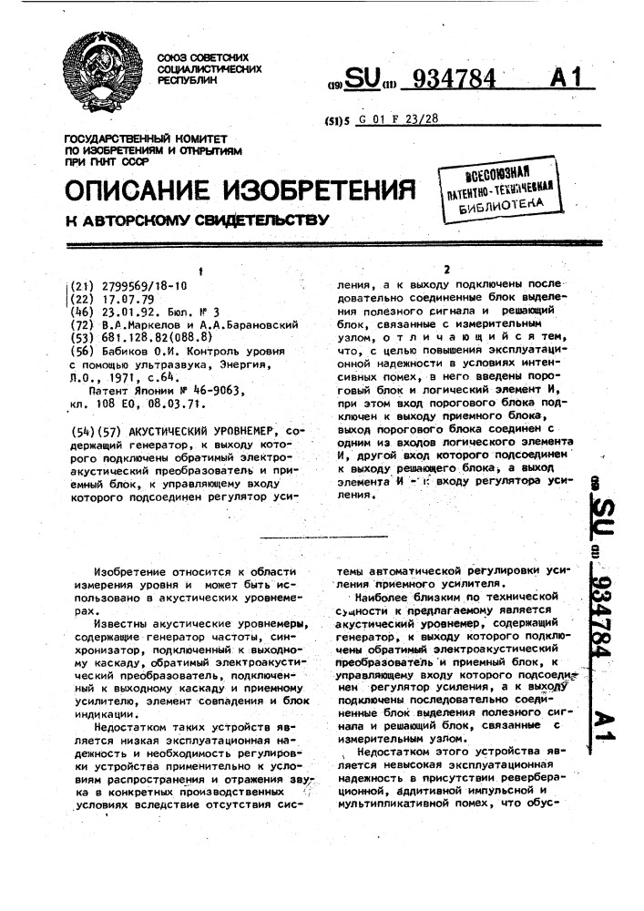 Акустический уровнемер (патент 934784)