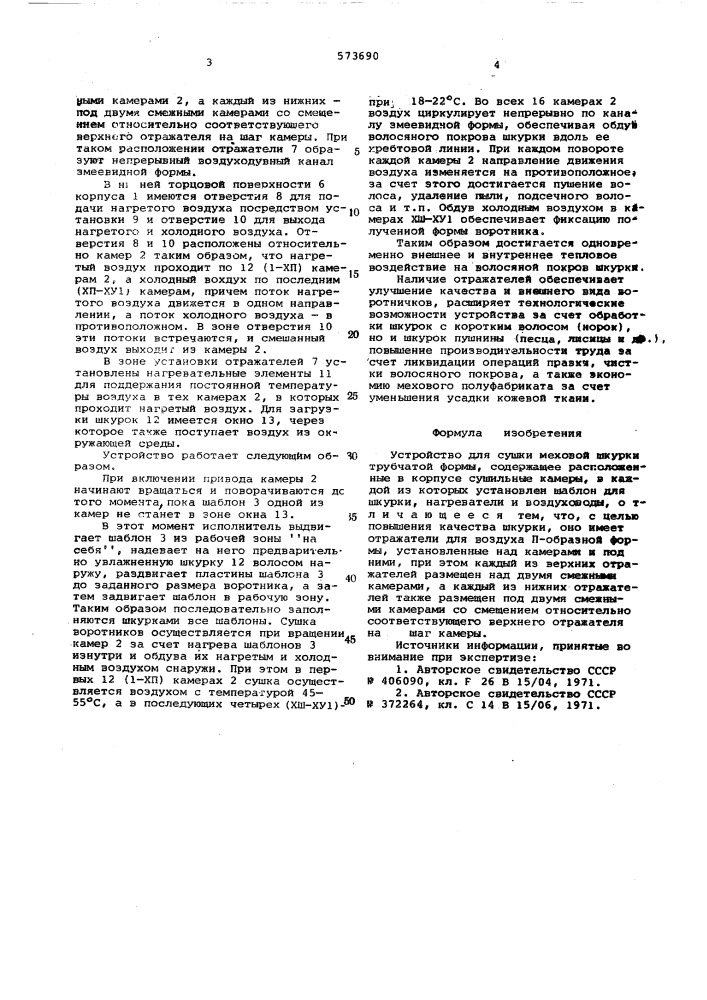 Устройство для сушки меховой шкурки трубчатой формы (патент 573690)