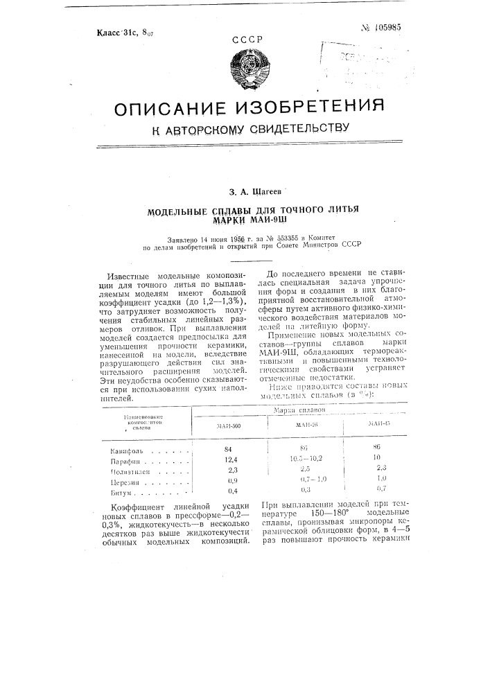 Модельные сплавы для точного литья марки маи-9ш (патент 105985)