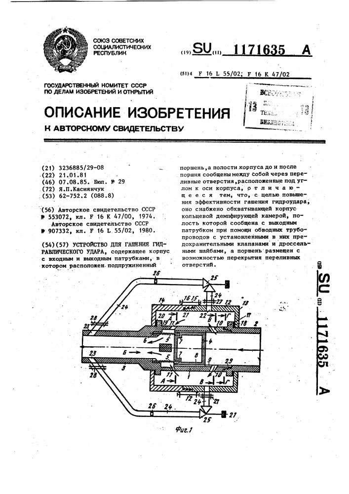 Устройство для гашения гидравлического удара (патент 1171635)