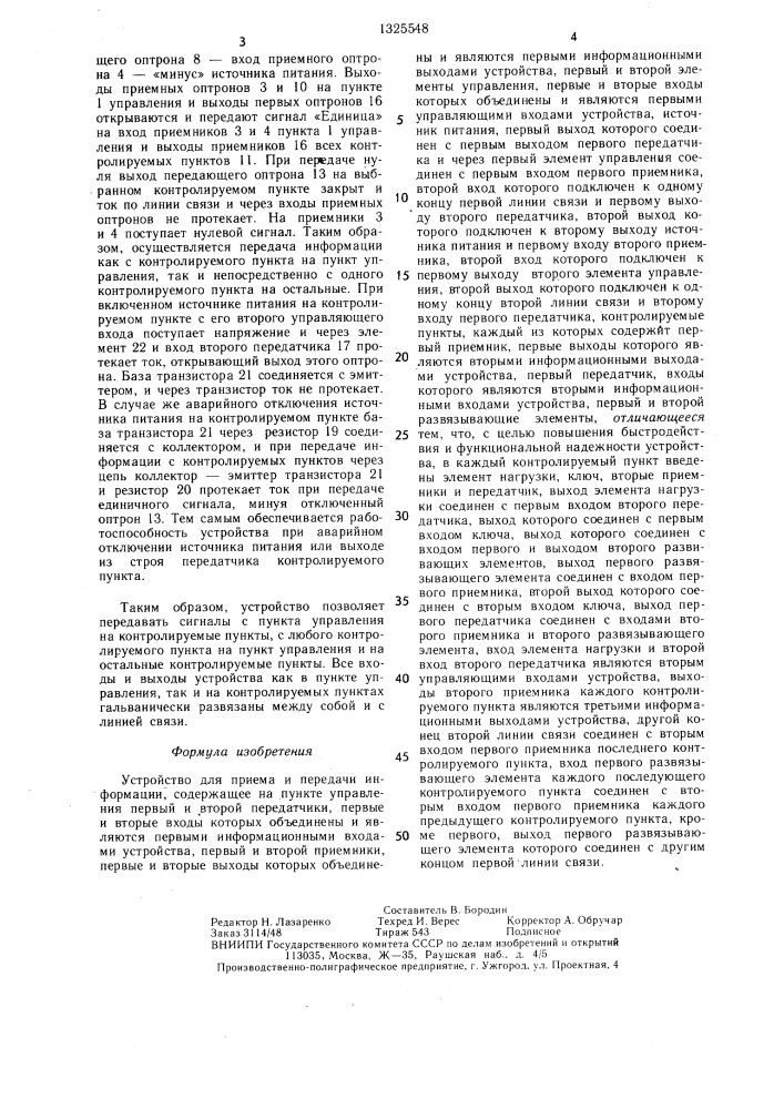 Устройство для приема и передачи информации (патент 1325548)