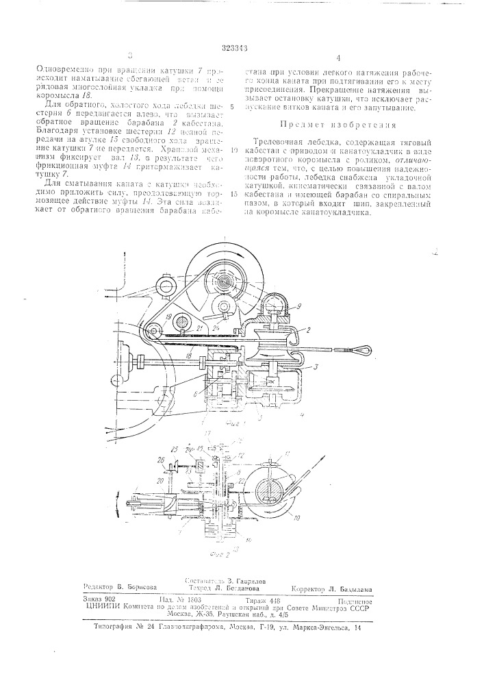 Трелевочная лебедка (патент 323343)