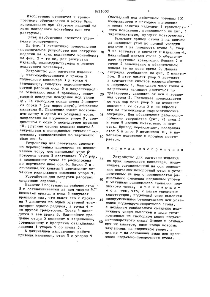 Устройство для загрузки изделий на крюк подвесного конвейера (патент 1631003)