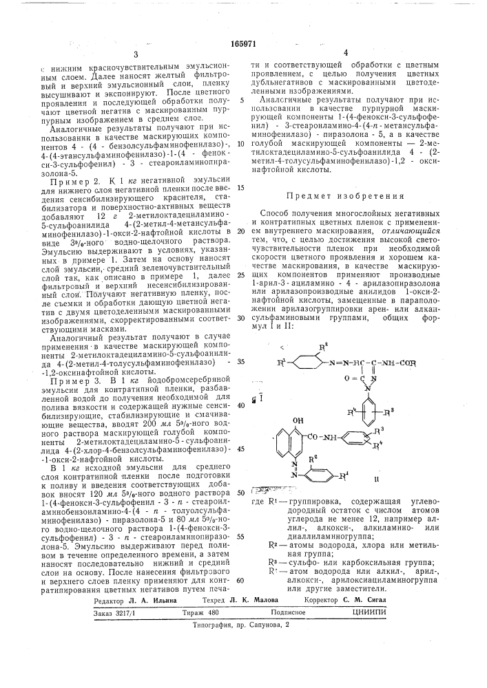 Способ получения многослойных негативных (патент 165971)