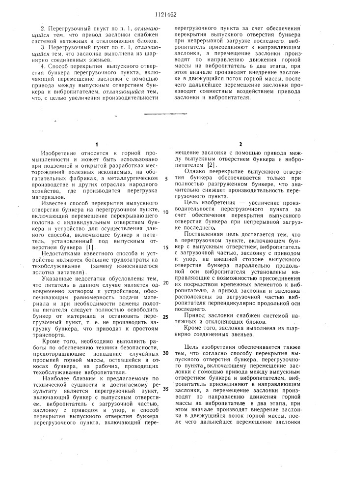 Перегрузочный пункт и способ перекрытия выпускного отверстия его бункера (патент 1121462)