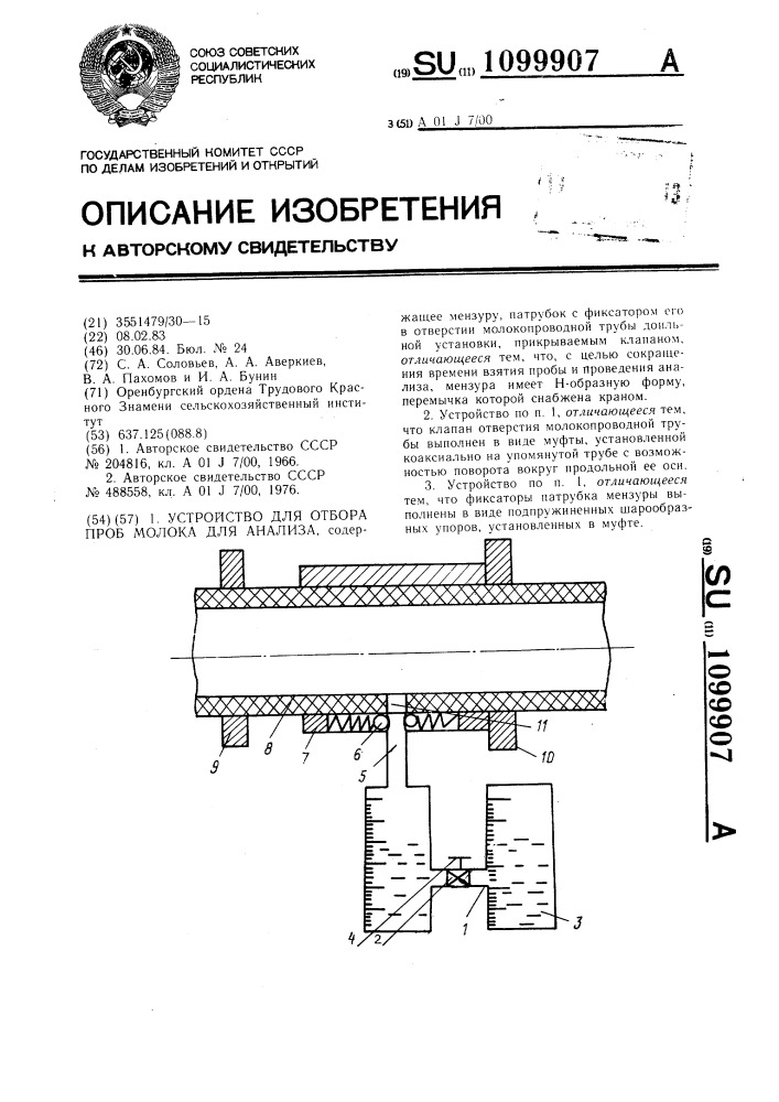 Устройство для отбора проб молока для анализа (патент 1099907)