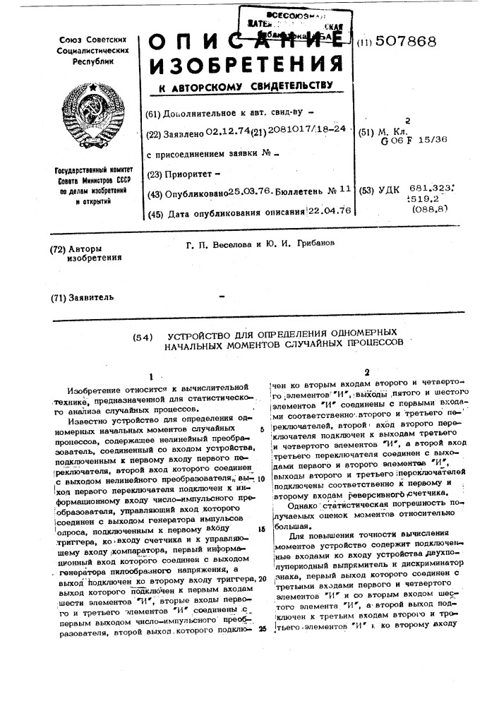 Устройство для определения одномерных начальных моментов случайных процессов (патент 507868)