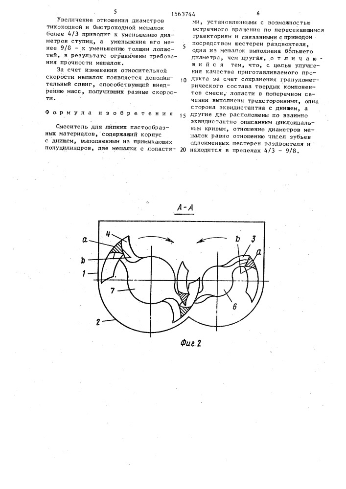 Смеситель для липких пастообразных материалов (патент 1563744)