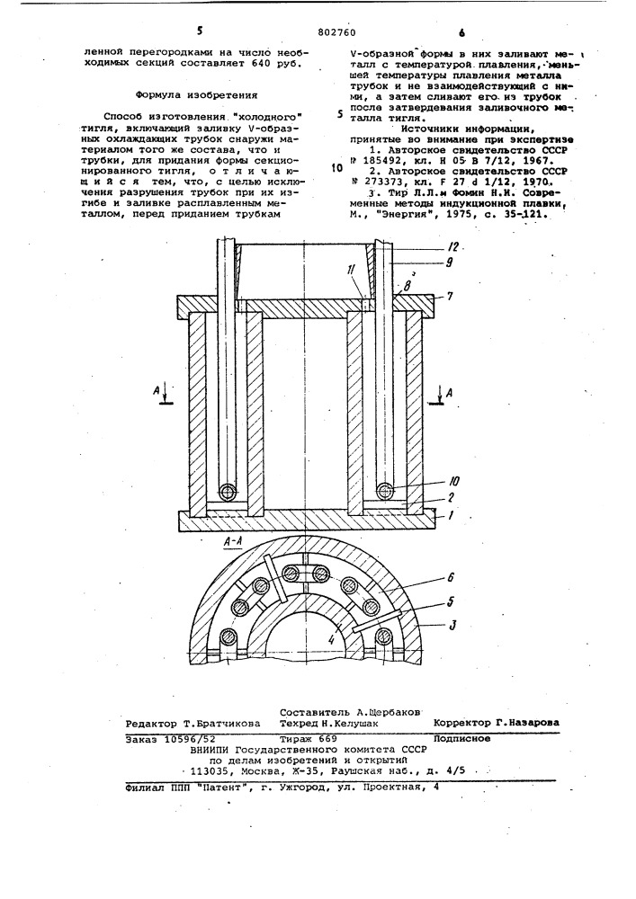 Способ изготовления "холодного"тигля (патент 802760)